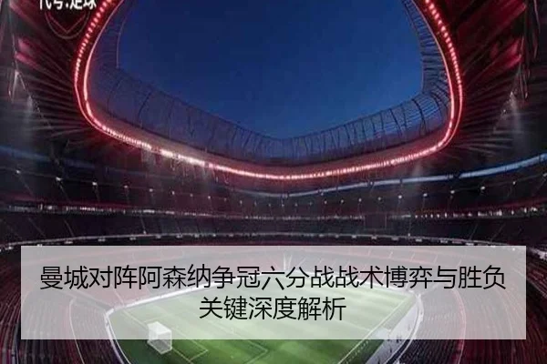 曼城对阵阿森纳争冠六分战战术博弈与胜负关键深度解析