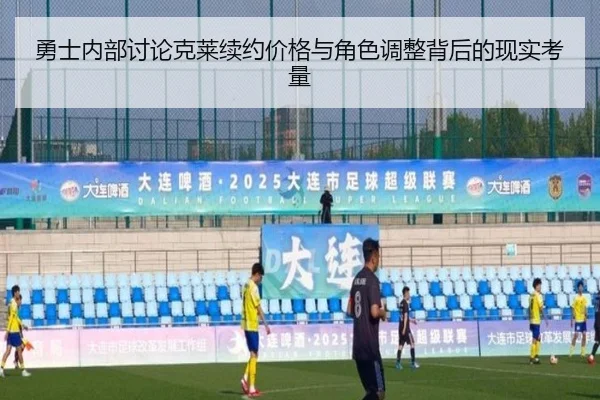 勇士内部讨论克莱续约价格与角色调整背后的现实考量