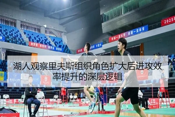 湖人观察里夫斯组织角色扩大后进攻效率提升的深层逻辑