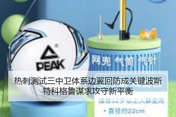 热刺测试三中卫体系边翼回防成关键波斯特科格鲁谋求攻守新平衡