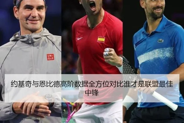约基奇与恩比德高阶数据全方位对比谁才是联盟最佳中锋